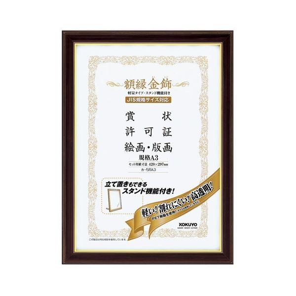 (まとめ) コクヨ 額縁(金飾) 軽量タイプ スタンド付 規格A3 カ-5RA3 1枚 〔×2セット〕