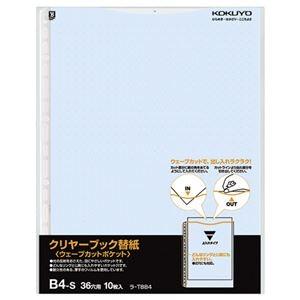 (まとめ) コクヨ クリヤーブック(クリアブック)(ウェーブカットポケット)用替紙 B4タテ 2・36穴 青 ラ-T884B 1パック(10枚) 〔×10セット〕