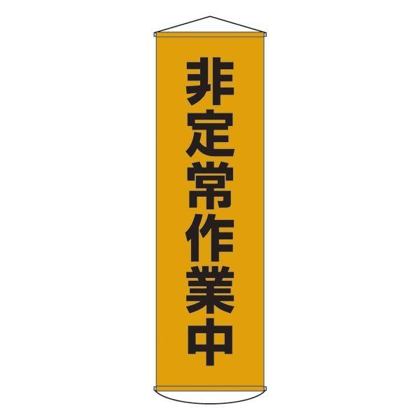 懸垂幕 非定常作業中 幕26〔代引不可〕