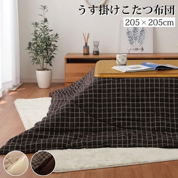 優れた品質のこたつ布団 こたつ掛け布団 こたつ布団セット 正方形 単品 正方形 ベージュ 約5 5cm こたつ布団 洗える 薄手 コンパクト収納可 シンプル リビング 代引不可 Ds 埼玉まごころ通販センター 安い販売品 の