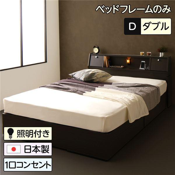 ベッド 日本製 収納付き 引き出し付き 木製 照明付き 棚付き 宮付き コンセント付き ダブル ベッドフレームのみ『AMI』アミ ダークブラウン