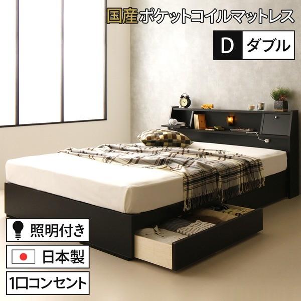 ベッド 日本製 収納付き 引き出し付き 木製 照明付き 棚付き 宮付き コンセント付き ダブル 日本製ポケットコイルマットレス付き『AJITO』アジッ...〔代引不可〕