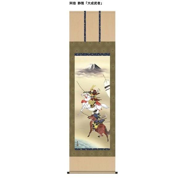 〔節句掛軸〕〔祝い掛軸〕こどもの日（端午の節句）掛け軸 阿倍 静雅 端午の節句（子どもの日）尺五掛軸「大成武者」