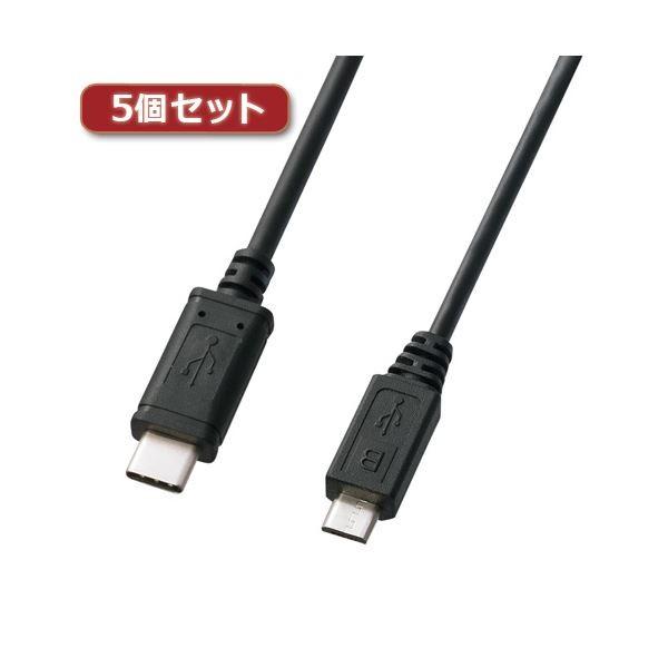 5個セット サンワサプライ USB2.0TypeC-microBケーブル KU-CMCBP310X5