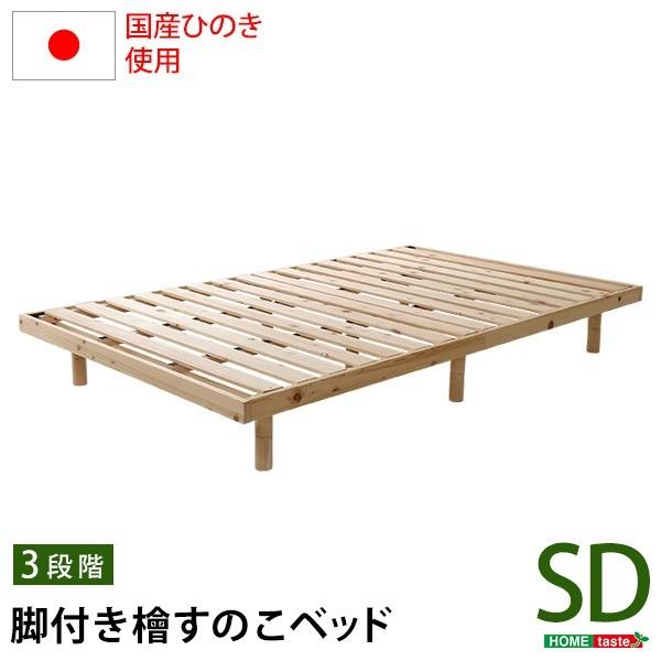 すのこベッド 〔セミダブル フレームのみ ナチュラル〕 幅約120cm 高さ3段調節 木製脚付き 〔寝室〕〔代引不可〕
