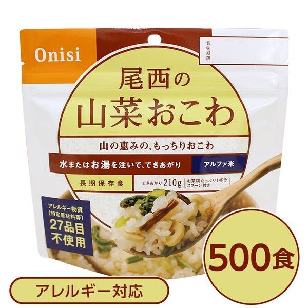 〔尾西食品〕 アルファ米/保存食 〔山菜おこわ 100g×500個セット〕 日本災害食認証 日本製 〔非常食 企業備蓄 防災用品〕〔代引不可〕｜forest-wakaba