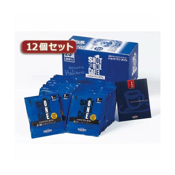タカノコーヒー ショットワンカフェ 有機イタリアーノ12個セット AZB1216X12〔代引不可〕