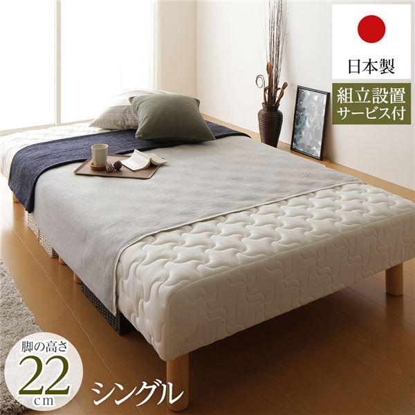 脚付きマットレス 国産 分割型 ポケットコイル 通常丈 シングル 脚22cm 組立設置サービス付き〔代引不可〕
