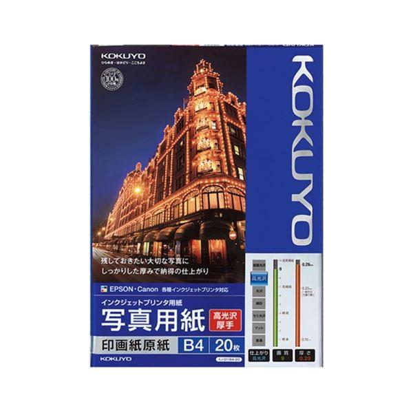 (まとめ) コクヨ インクジェットプリンター用 写真用紙 印画紙原紙 高光沢・厚手 B4 KJ-D11B4-20 1冊（20枚） 〔×5セット〕