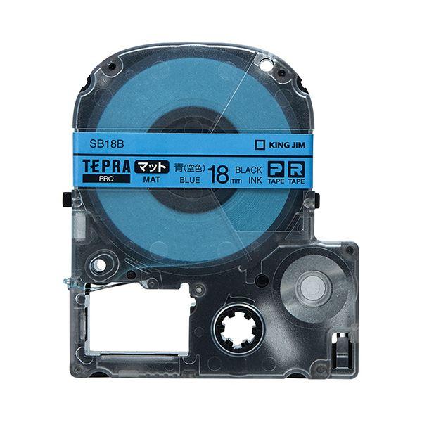 (まとめ) キングジム テプラ PRO テープカートリッジ マットラベル 18mm 青（空色）／黒文字 SB18B 1個 〔×10セット〕
