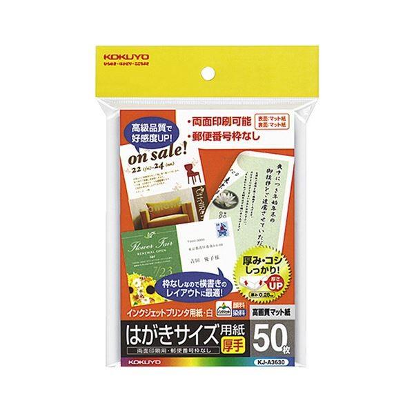 (まとめ) コクヨ インクジェットプリンター用 はがきサイズ用紙 両面マット紙・厚手 KJ-A3630 1冊（50枚） 〔×10セット〕
