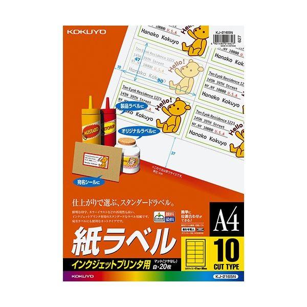 日本店舗 コクヨ インクジェットプリンタ用紙ラベル A4 10面 47×90mm KJ-2165N 1セット（100シート：20シート×5冊）