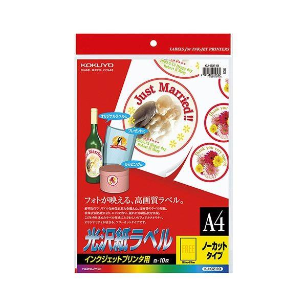 コクヨ インクジェットプリンタ用光沢紙ラベル A4 ノーカット KJ-G2110N 1セット（50シート：10シート×5冊）