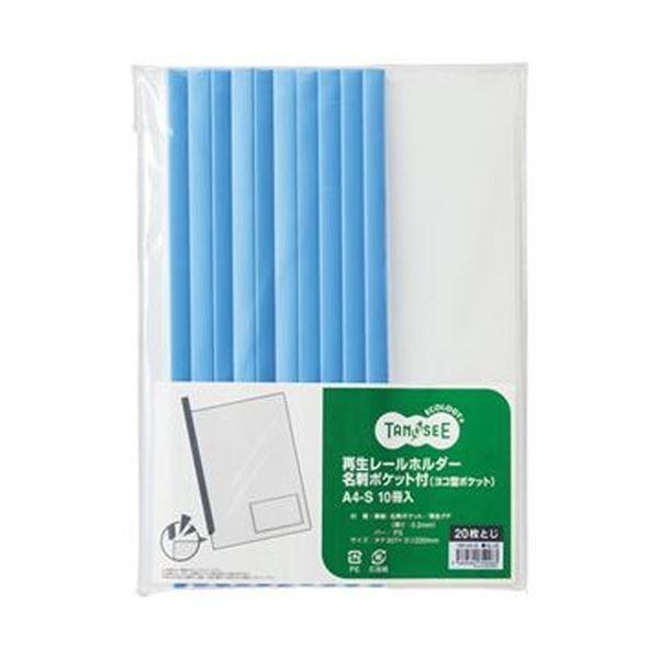 （まとめ）TANOSEE 再生レールホルダー名刺ポケット付（ヨコ型ポケット）A4タテ 20枚収容 青 1セット（30冊：10冊×3パック）〔×10セット〕