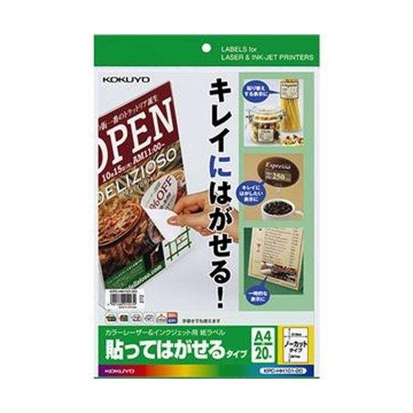 （まとめ）コクヨ カラーレーザー＆インクジェット用 紙ラベル（貼ってはがせるタイプ）A4 ノーカット KPC-HH101-201冊（20シート）〔×10セット〕