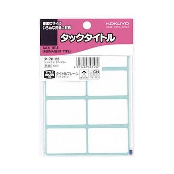 （まとめ）コクヨ タックタイトル 白無地27×43mm タ-70-22 1セット（1360片：136片×10パック）〔×5セット〕