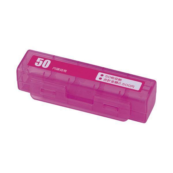 （まとめ）カール事務器 コインケース 50円硬貨（50枚収納） ピンク CX-50-P 1個 〔×50セット〕