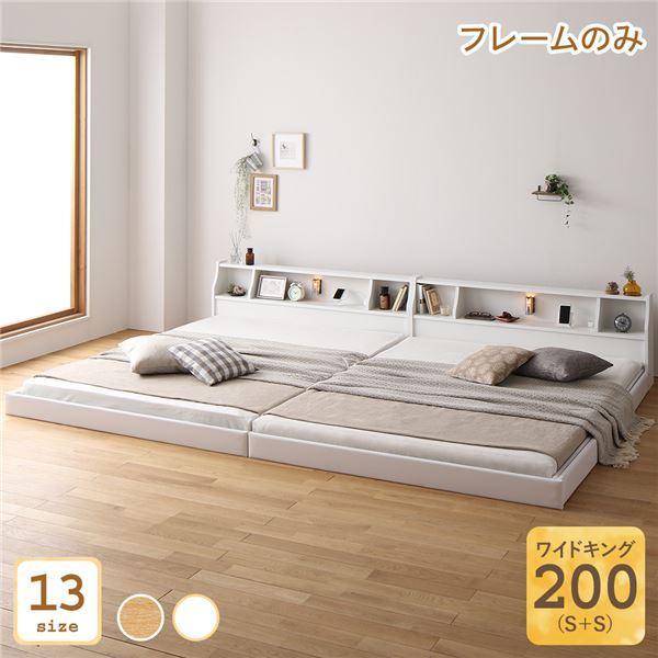 ベッド 日本製 低床 連結 ロータイプ 木製 照明付き 棚付き コンセント付き シンプル モダン ホワイト ワイドキング200（S+S） ベッドフレームのみ〔代引不可〕