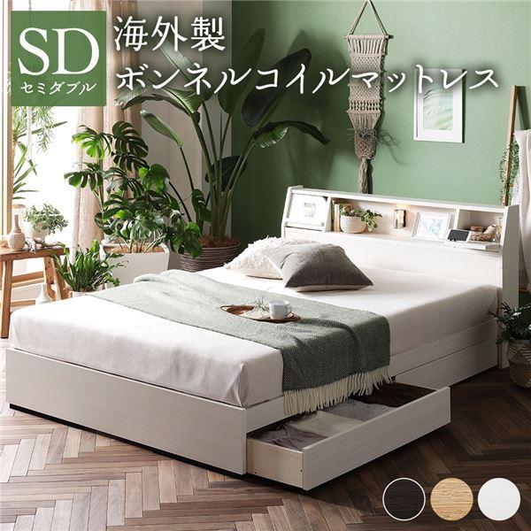 ベッド 日本製 収納付き 引き出し付き 木製 照明付き 棚付き『BERDEN』 ベルデン セミダブル 海外製ボンネルコイルマットレス付き ホワイト