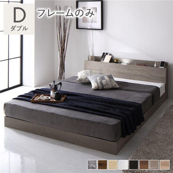 ベッド ダブル ベッドフレームのみ グレージュ 低床 ロータイプ すのこ 木製 照明付き 棚付き コンセント付き