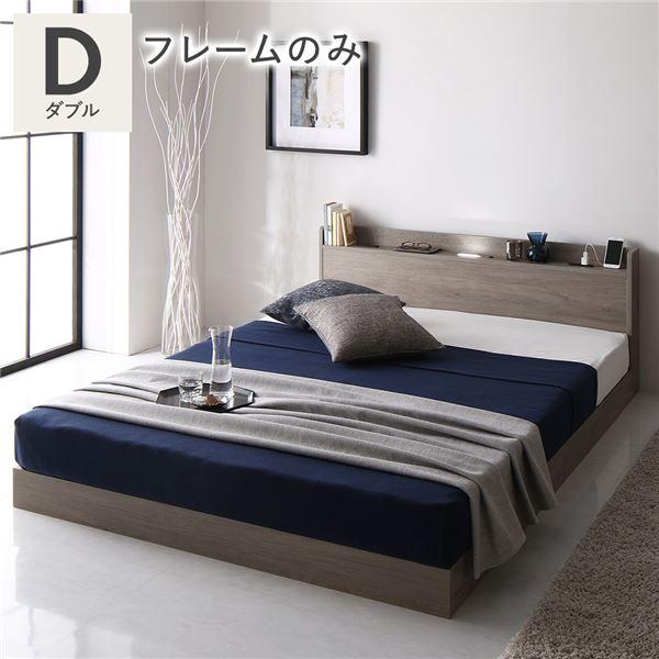 ベッド ダブル ベッドフレームのみ グレージュ ロータイプ 低床 照明付き 棚付き コンセント付き すのこ 木製