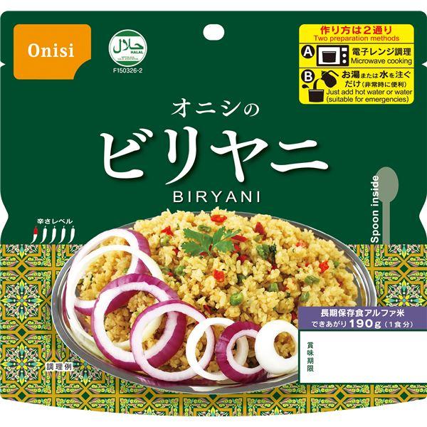 尾西 ビリヤニ 20個セット 長期保存 非常食 企業備蓄 防災用品〔代引不可〕｜forest-wakaba｜02