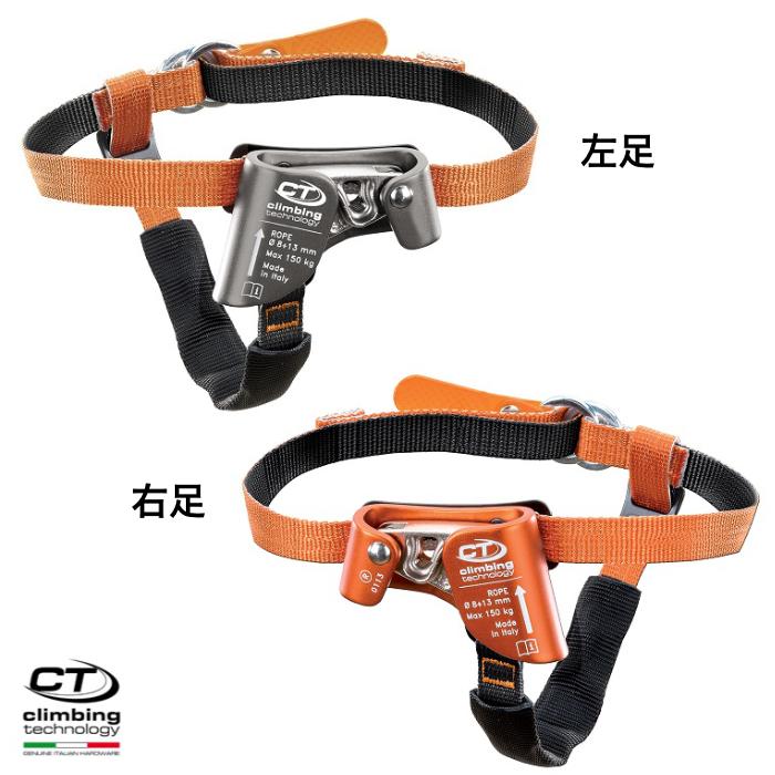 クライミングテクノロジー社（CT） フットアッセンダー クイックステップS 2D655D 2D655S | climbing technology