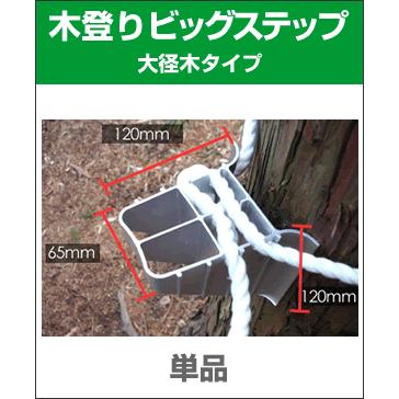 木登りビッグステップ / 大径木仕様 単品 木登り道具 : フォレスト