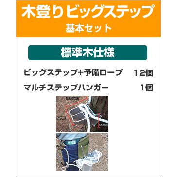 木登りビッグステップ基本セット / 標準木仕様 木登り道具 