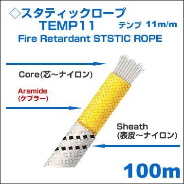 エーデルワイス　EDELWEISS/スタティックロープ/■TEMP11■ 100m ホワイト