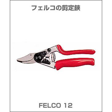 フェルコの剪定鋏 / FELCO12 スイスの名門 : フォレスト