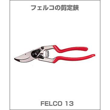 正規品販売中 フェルコの剪定鋏 / FELCO13 スイスの名門