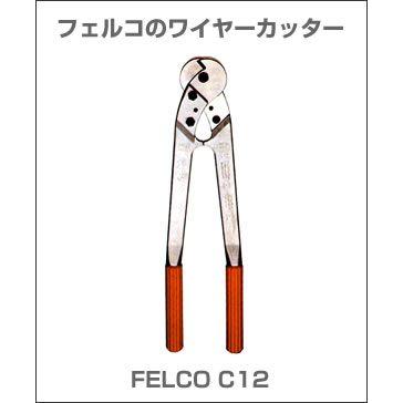 フェルコのワイヤーカッター / FELCO-C12 スイスの名門