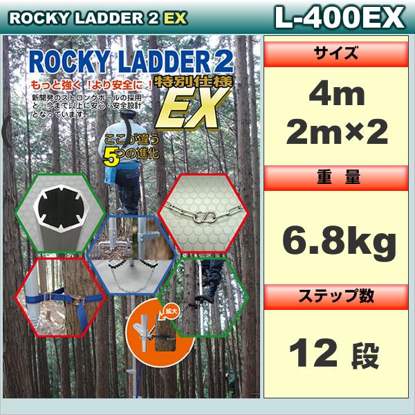 ロッキーラダー 2EX【特別仕様】L-400EX / 木登りハシゴ｜forest-world