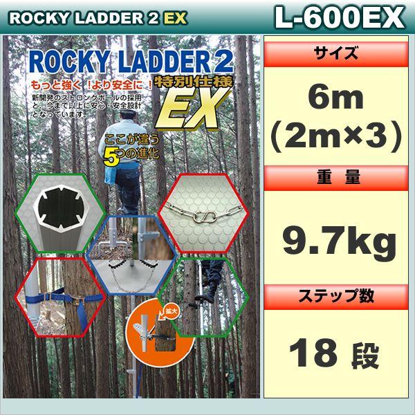 ロッキーラダー 2EX【特別仕様】L-600EX / 木登りハシゴ｜forest-world