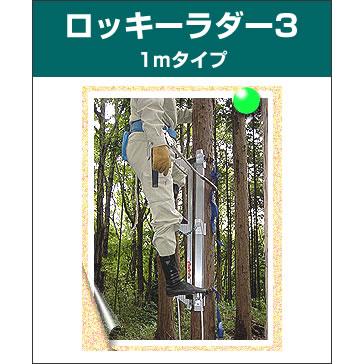 ロッキーラダー 3 / 1mタイプ (1本ハシゴ) 木登りハシゴ : フォレスト 