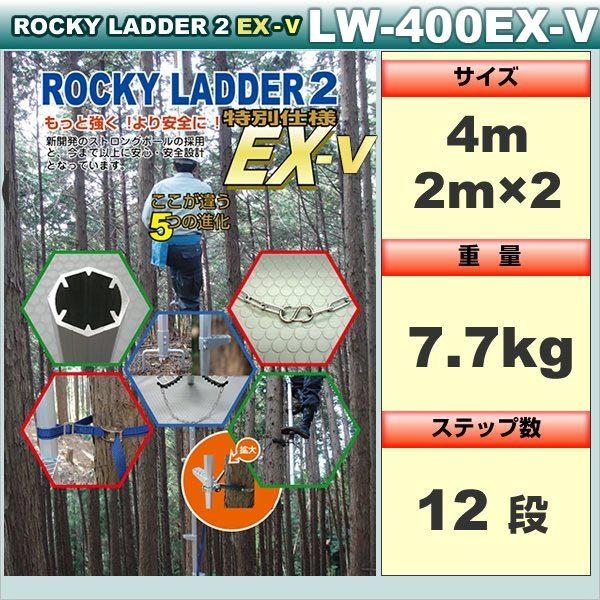 ロッキーラダー 2EX-VLW-400EX-V(両足ステップタイプ)(揺れ防止