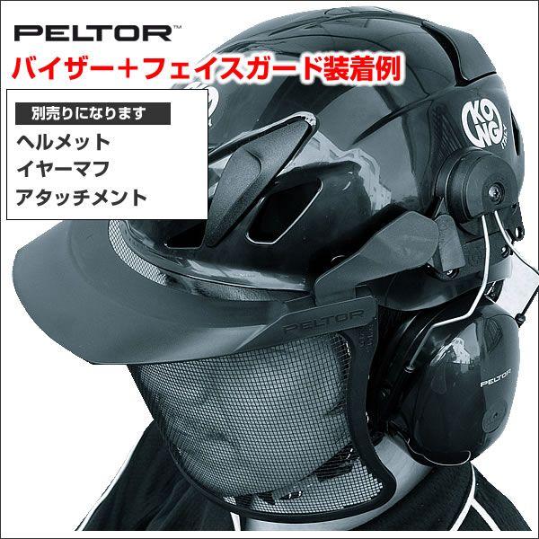 PELTOR バイザー＋フェイスガード(ステンレスメッシュ) ペルター社製 