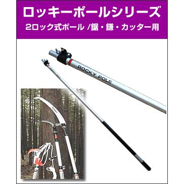 ロッキーポール / 2ロック式 / DX-30 / 枝うち道具