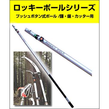 ロッキーポール / プッシュボタン式 / SP-40 / 枝うち道具