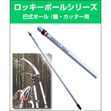 ロッキーポール / 巴式 / T-40 / 枝うち道具