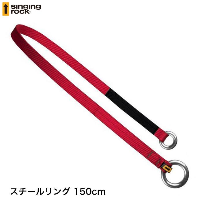 シンギングロック ジングルII スチールリング 150cm singing rock