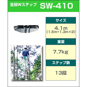 ロッキーラダー2 / SW-410 (1本ハシゴ) 林業 枝打ち梯子 巴化成工業