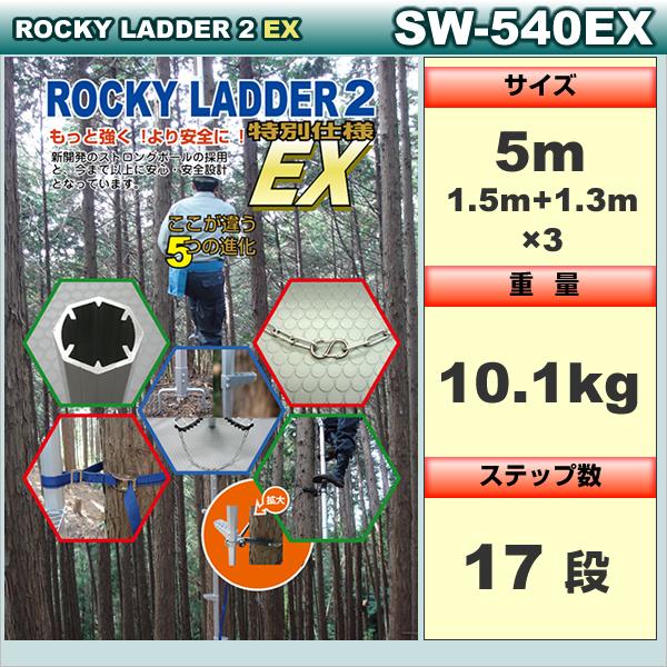 特別仕様 道具 工具 木登りハシゴ Sw 540ex 両足ステップタイプ 2ex Sw 540ex フォレスト ワールド Diy 工具 ロッキーラダー