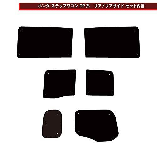 車種別サンシェード ホンダ ステップワゴン Rp系 Rp1 Rp2 Rp3 Rp4 Rp5 わくわくゲートタイプ専用 リアとリアサイド計5面1セット ドリア