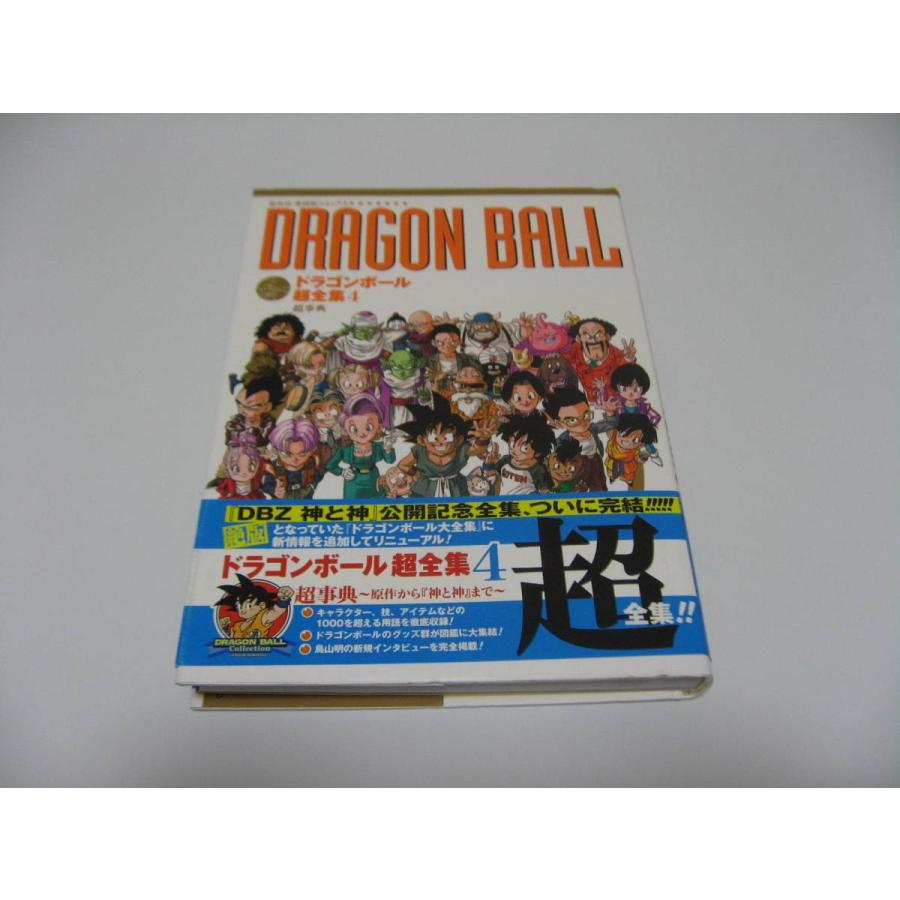 新しい到着 ドラゴンボール超全集 4 超事典 最新コレックション Www Shandilyaz Com