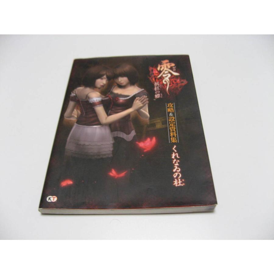 Wii『零~眞紅の蝶~攻略&設定資料集くれなゐの杜』 初版 Wii『零~眞紅の蝶~攻略&設定資料集くれなゐの杜』 初版