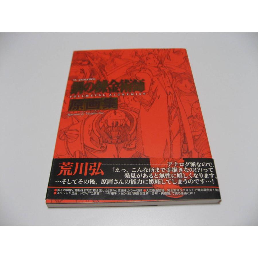 ｔｖアニメーション 鋼の錬金術師 Fullmetal Alchemist 原画集 Te 洗熊書房 通販 Yahoo ショッピング