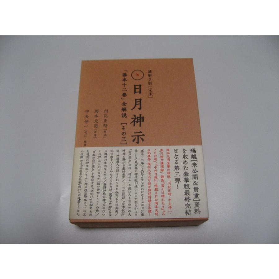 謎解き版[完訳]日月神示 「基本十二巻」全解説[その三] : 洗熊書房 