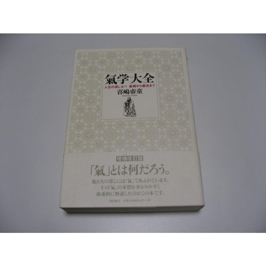 氣学大全 : 人生の道しるべ基礎から鑑定まで 氣学大全 人生の道しるべ基礎から鑑定まで 増補改訂版 : 洗熊